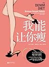 我能让你瘦（全球热卖  好莱坞广告明星们都在用的塑身指南！打破诸多关于减肥的"常识"！告诉你如何进行非节食持续瘦身！） (生活瘦身系列) (Chinese Edition)