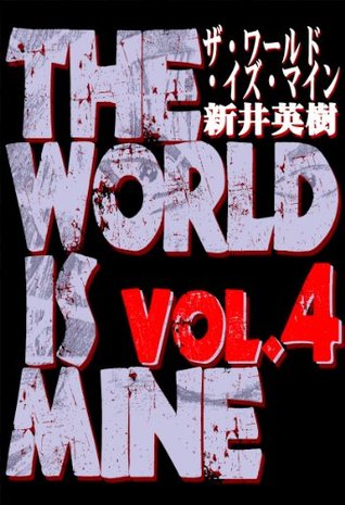 ザ ワールド イズ マイン 4 Japanese Edition By 新井 英樹