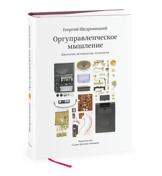 Оргуправленческое мышление: идеология, методология, технология (Hardcover)