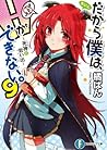 だから僕は、Ｈができない。9　死神と思い出 [Dakara Boku wa, H ga Dekinai., Light Novel 9] (Dakara Boku wa, H ga Dekinai Light Novel, #9)