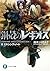 鋼殻のレギオス8　ミキシング・ノート (富士見ファンタジア文庫) (Japanese Edition)