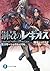 鋼殻のレギオス5　エモーショナル・ハウル (富士見ファンタジア文庫) (Japanese Edition)