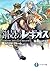 鋼殻のレギオス15　ネクスト・ブルーム (富士見ファンタジア文庫) (Japanese Edition)