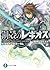 鋼殻のレギオス18　クライング・オータム (富士見ファンタジア文庫) (Japanese Edition)