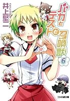 バカとテストと召喚獣 6 Baka To Tesuto To Shoukanjuu By Kenji Inoue