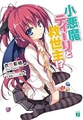 小悪魔ティーリと救世主!? 1 [Koakuma Teeri to Kyuuseishu!? 1]