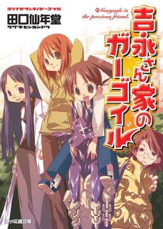 吉永さん家のガーゴイル1 ファミ通文庫 By 田口 仙年堂 吉永さん家のガーゴイル1 ファミ通文庫 By 田口 仙年堂