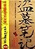 盗墓笔记1