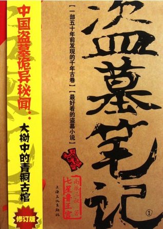 盗墓笔记1
