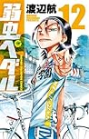 弱虫ペダル 12 [Yowamushi Pedaru 12] (Yowamushi Pedal, #12)