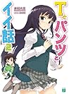 Ｔとパンツとイイ話 2 (MF文庫J) (Japanese Edition)