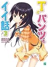 Ｔとパンツとイイ話 3 (MF文庫J) (Japanese Edition)