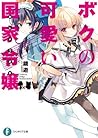 ボクの可愛い国家令嬢 (富士見ファンタジア文庫) (Japanese Edition) ボクの可愛い国家令嬢 (富士見ファンタジア文庫) (Japanese Edition)