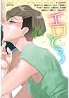エロとろ [Erotoro] (Erotoro Anthology, #1)