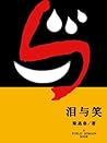 泪与笑 (Chinese Edition)