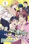 今夜、なに借りる？～レンタル→ふとんイキ！ 1 今夜、なに借りる？～レンタル→ふとんイキ！（コミックノベル） (肌恋BL(コミックノベル)) (Japanese Edition)