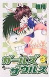 ガールズザウルス(3) (少年サンデーコミックス) (Japanese Edition) ガールズザウルス(3) (少年サンデーコミックス) (Japanese Edition)