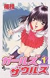 ガールズザウルス（１） (少年サンデーコミックス) (Japanese Edition)