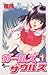 ガールズザウルス（１） (少年サンデーコミックス) (Japanese Edition)