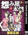怨み屋本舗 19 (ヤングジャンプコミックスDIGITAL) (Japanese Edition)