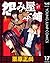 怨み屋本舗 17 (ヤングジャンプコミックスDIGITAL) (Japanese Edition)