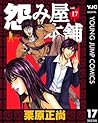 怨み屋本舗 17 (ヤングジャンプコミックスDIGITAL) (Japanese Edition)