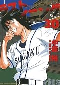 ラストイニング 30 [Last Inning 30]