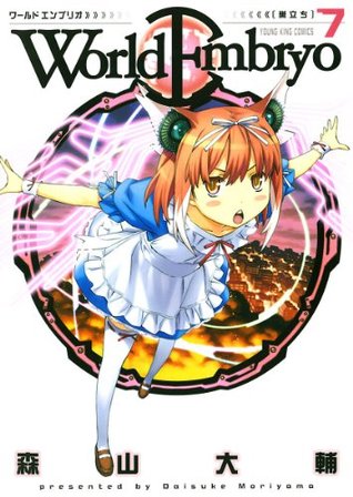 ワールドエンブリオ 7 ヤングキングコミックス By Daisuke Moriyama