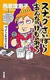 スナックさいばら おんなのけものみち バックレ人生大炎上篇 (角川書店単行本) (Japanese Edition) スナックさいばら おんなのけものみち バックレ人生大炎上篇 (角川書店単行本) (Japanese Edition)