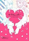 ラブカレンダー 上巻 (デジタル版ビッグガンガンコミックスSUPER) (Japanese Edition)