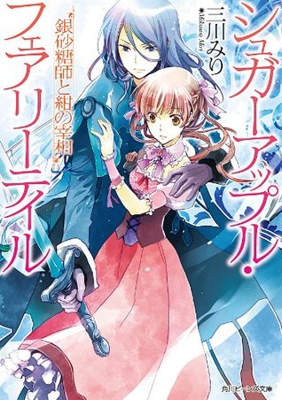 シュガーアップル・フェアリーテイル 13　銀砂糖師と紺の宰相 (Kindle Edition)