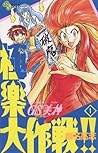 ＧＳ美神　極楽大作戦！！１ (少年サンデーコミックス; Ghost Sweeper Mikami, #1)