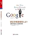 谁是谷歌想要的人才？破解世界最顶尖公司的面试密码 (Chinese Edition)