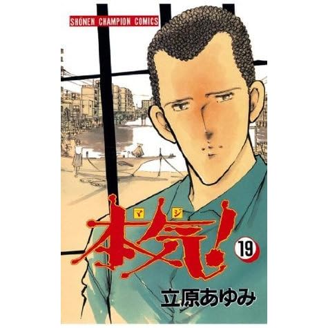 本気 19 少年チャンピオン コミックス By 立原あゆみ