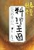 春夏秋冬　料理王国 (中公文庫) (Japanese Edition)
