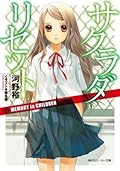 サクラダリセット 3 MEMORY in CHILDREN
