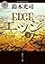 エッジ〔下〕