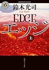 エッジ〔上〕 エッジ〔上〕
