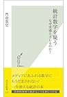 統計数字を疑う~なぜ実感とズレるのか?~ (光文社新書) (Japanese Edition) 統計数字を疑う~なぜ実感とズレるのか?~ (光文社新書) (Japanese Edition)