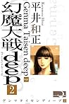 GENMA TAISEN DEEP 2 (Japanese Edition)
