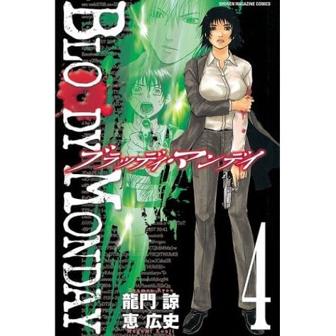 ｂｌｏｏｄｙ ｍｏｎｄａｙ ４ 少年マガジンコミックス By 龍門諒
