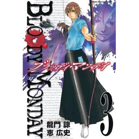 ｂｌｏｏｄｙ ｍｏｎｄａｙ ３ By 龍門諒