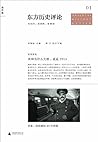 东方历史评论（第1辑） : 共和为什么失败：重返1913