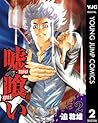 嘘喰い 2 (ヤングジャンプコミックスDIGITAL) (Japanese Edition)