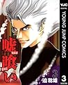 嘘喰い 3 (ヤングジャンプコミックスDIGITAL) (Japanese Edition) 嘘喰い 3 (ヤングジャンプコミックスDIGITAL) (Japanese Edition)