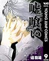 嘘喰い 9 (ヤングジャンプコミックスDIGITAL) (Japanese Edition)