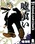嘘喰い 8 (ヤングジャンプコミックスDIGITAL) (Japanese Edition)