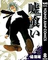 嘘喰い 8 (ヤングジャンプコミックスDIGITAL) (Japanese Edition)