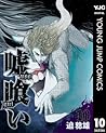 嘘喰い 10 (ヤングジャンプコミックスDIGITAL) (Japanese Edition) 嘘喰い 10 (ヤングジャンプコミックスDIGITAL) (Japanese Edition)