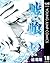 嘘喰い 18 (ヤングジャンプコミックスDIGITAL) (Japanese Edition)